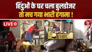 Live: पांच हजार हिंदुओं का पलायन पूरी बस्ती पर मुसलमानों का कब्जा! | Kishanganj | Delhi News