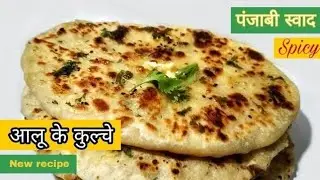 घर पर बनाइये चटपटे आलू कुल्चे जिसका स्वाद आप नही भुलेगे Ghar par aloo kulcha kaise banaye punjabi