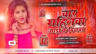 char mahinwa jada ke dinwa dj remix | bhojpuri insta viral | nayi jhulni ke chhaiya balam dj song