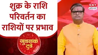 Goodluck Today:शुक्र के राशि परिवर्तन का राशियों पर कैसा प्रभाव पड़ेगा ?शैलेंद्र पांडेय से जानिए