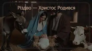 Musical Wave - Різдво — Христос Родився