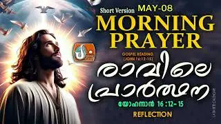 രാവിലെ പ്രാര്&zwj;ത്ഥന May 8 # Athiravile Prarthana 8th of May 2024 Morning Prayer & Songs