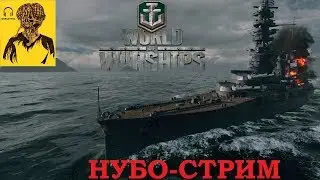 НУБО-СТРИМ (возможен МАТ) † World of Warships #СТРИМ-5