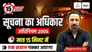 सूचना का अधिकार | मात्र 15 मिनट में | Right to Information Act 2005 | RTI Act 2005 | Nagvendra Sir
