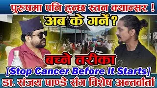 महिला मात्र होइन, पुरुष पनि स्तन क्यान्सरको जोखिममा ! Breast Cancer Awareness with Dr. Sanjay Pandey