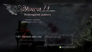 Devil May Cry 4 миссия 13 проход со сбором всех секреток
