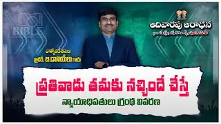నాయకుడులేని జనులు ||  న్యాయాధిపతుల గ్రంథ వివరణ  || Sunday Worship ||Book of Judges ||Bro.DanielKumar