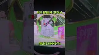 ЛЕГЕНДА в ПАКЕ! #fifa #fut #ultimateteam #барселона #реалмадрид #легенда #shorts #eafc #cards