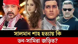 দু-একদিনের মধ্যেই আত্মসমর্পণ করব: ডন | Ashraful Haque Don | Salman Shah | Jago News
