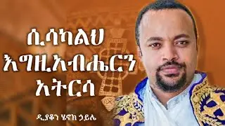 ሲሳካልህ እግዚአብሔርን አትርሳ | ዲያቆን ሄኖክ ኃይሌ | henok haile new sibket | henok haile | new sibket 