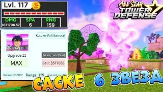 ASTD - Саске 6* ИМБА ЮНИТ 😱 Kosuke Full Samurai All Star Tower Defense Roblox