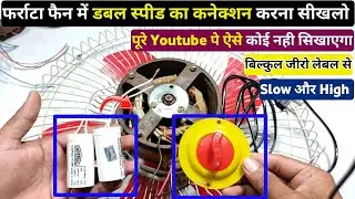 फराटा फैन में हाई-लो का कनेक्शन करना सीखे। Farata fan connection। Fan double capasitor connection
