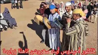 فلكلور أحيدوس أيت سغروشن تاهلة تازة بمناسبة الإحتفال بالسنة الأمازيغية 2975