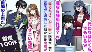 【漫画】「辞めれば？」が口癖の嫌味女上司に「じゃあ辞めます♪」と言葉通り退職して見たら数か月後鬼電が→だが既に俺は新しい会社で…【恋愛マンガ動画】