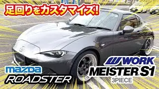 【マイスターS1 3ピース】MAZDA ロードスターの足回りをカスタムしました!【WORK】