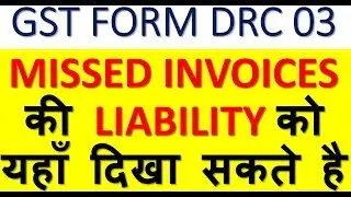 WHAT IS GST FORM DRC 03|NOW LIABILITY OF MISSED INVOICES CAN BE PAID USING DRC 03|IMPORTANT GST FORM