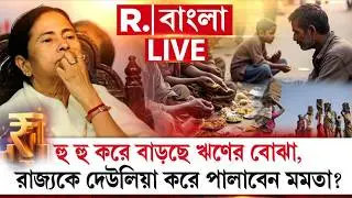 MAMATA BANERJEE NEWS |   হু হু করে বাড়ছে ঋণের বোঝা, রাজ্য়কে দেউলিয়া করে পালাবেন মমতা ?