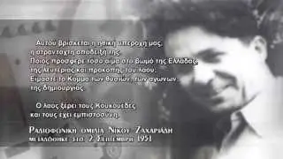 ΡΑΔΙΟΦΩΝΙΚΗ ΟΜΙΛΙΑ ΝΙΚΟΥ ΖΑΧΑΡΙΑΔΗ _ΜΕΤΑΔΟΘΗΚΕ ΣΤΙΣ 2 ΣΕΠΤΕΜΒΡΗ 1951