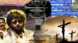 St marys varandarappilly|കാൽവരികുന്നിലെ കാരുണ്യമേ|മനോഹരമായ ക്രിസ്ത്യൻ ഡിവോഷണൽ സോങ്ങുമായി st മേരീസ്&zwnj; 
