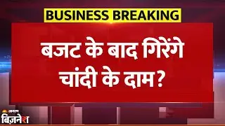 Silver Price Today: चांदी की कीमतों को लेकर बड़ी चेतावनी, बजट के बाद गिर सकते हैं दाम| Breaking News