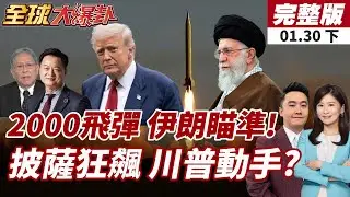 【#全球大爆卦下】伊朗2000枚飛彈威嚇美軍!4萬名官兵均在射程!美伊真開戰?10艘軍艦部署中東!打伊朗箭在弦上?20260130