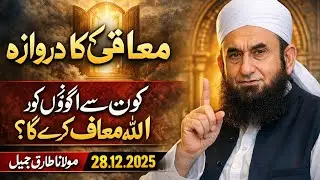 Muaafi_Ka_Darwaza___Konsay_Logon_ko_Allah_Maaf_Karega____Molana_Tariq_Jameel_Latest_Bayan_28.12.2025