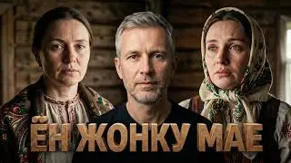 ён жонку мае