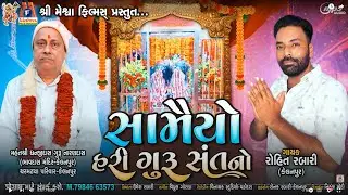 Samaiyo Hari Guru Sant No | Rohit Rabari | Devotional Song |