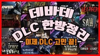 데바데 DLC 한방정리! - 데바데 DLC 추천과 특징, 효율적인 케릭터 구매를 알아보자 Dead by Daylight
