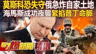 烏軍進逼俄羅斯首都「普丁快軟腳了」急轟自家領土？！ 海馬斯成功夜襲庫斯克「佔領天然氣運輸站」緊掐普丁命脈？！ - 徐俊相【57爆新聞 精選】