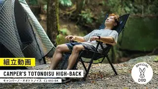 【DOD新チェア】小さく折りたためて、ととのえるハイバックチェア。CAMPER'S TOTONOISU HIGH-BACK オオトトノイス組立動画
