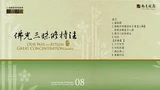 🙏法音清流系列 ｜ 08法音清流--佛光三昧修持法  Our Way to Attain Great Concentration(Samdhi)  # 心經  #佛光山梵唄  #法音清流
