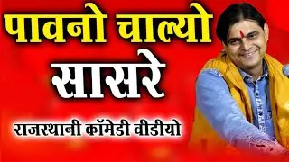 पावनो चाल्यो सासरे//ओम जी मुंडेल न्यू कॉमेडी 2026//OM Ji Mundel New Comedy 2026