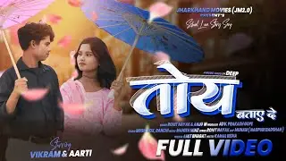 TOY BATAY DE | NEW NAGPURI SONG | ROHIT NAYAK | ANJU M. 😍 #lovesong #nagpuri