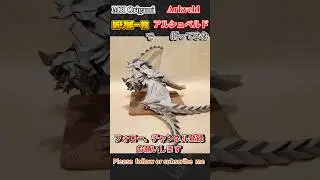 折り紙一枚　で「アルシュベルド」を折ってみた #origami #折り紙 #モンハン #monsterhunter #shorts #モンスターハンターワイルズ #モンハンワイルズ