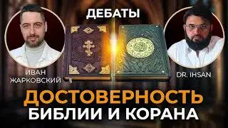 Дебаты. Достоверность Библии и Корана.