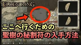 エルデンリング | 「聖樹の秘割符（右）」「聖樹の秘割符（左）」の入手方法 ロルドの大昇降機を起動し聖別雪原へ向かおう！
