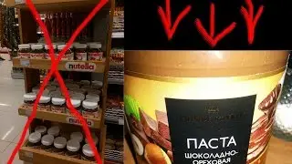 Импортозамещение России шоколадной пасты FERRERO Nutella