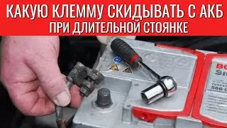 КАКУЮ КЛЕММУ СНИМАТЬ С АККУМУЛЯТОРА при длительной стоянке