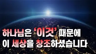‘이것’ 때문에 하나님은 ‘영혼’을 가진 사람을 창조하셨습니다
