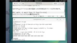 動画で見るLinuxの使い方２３（mkfs,mount)