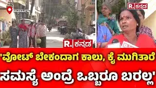 Chitradurga Water Crisis: 'ವೋಟ್ ಬೇಕಂದಾಗ ಕಾಲು, ಕೈ ಮುಗಿತಾರೆ ಸಮಸ್ಯೆ ಅಂದ್ರೆ ಒಬ್ಬರೂ ಬರಲ್ಲ'