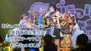 おちゃメンタル☆パーティー 【下谷あゆ誕生祭】 推しとツーマンしてもらっちゃいました#にっぽんワチャチャ