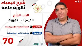 ٢٠٢٥ | ٣ث | سنتر | ٧٠ | الباب ٤ | مكونات الخلايا الإلكتروليتية