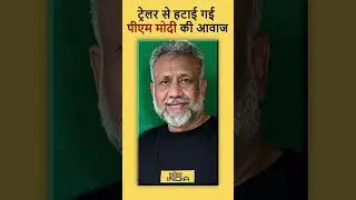 BHEED के Trailer से हटाई गई पीएम मोदी की आवाज