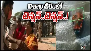 విశాఖ తీరంలో టెన్షన్..టెన్షన్..! | High Alert at Visakha Beach Area | Ring Fishing Issue | 10TV
