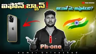 iPhone Ban అయితే ఏమవుతుంది? 🚨 | Vamsi Unleash | IPhone Ban in India ?