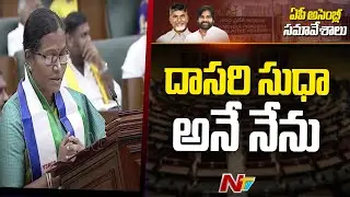 దాసరి సుధా అనే నేను | Dasari Sudha Takes oath As MLA | Ntv