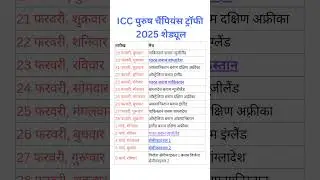 चैंपियंस ट्रॉफी 2025 शेड्यूल || champions Trophy 2025 schedule || champions Trophy matches