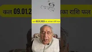 कल 09.01.2026 का आपका राशि फल। #astrology #jyotish #vastu #horoscope #matchmaking